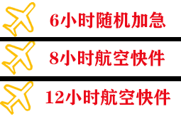 海北祁连航空托运快递公司,专业空运当天件